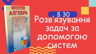 Алгебра 7 клас. Істер. § 30