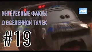 ДОКТОР СКРЕЖЕТ / #19 / Интересные факты о вселенной тачек