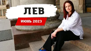 ЛЕВ - ГОРОСКОП НА ИЮНЬ 2023 ГОД