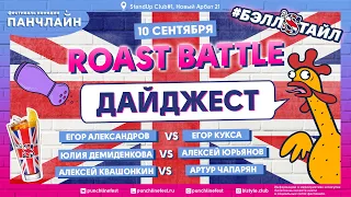 Дайджест с лучшими моментами Roast Battle (10 сентября)