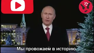 Новогоднее обращение президента России Владимира Путина 2019 - Путин - Поздравление с Новым Годом