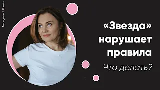 «Звезда» нарушает правила и границы руководителя…Что делать?