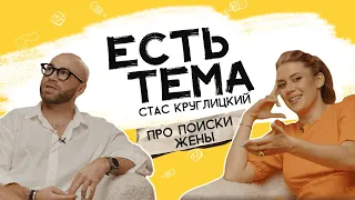 Стас Круглицкий: как найти подход к девушкам? Когда нужно рожать детей?