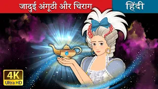 जादुई अंगूठी और चिराग | Rings and Lamps in Hindi | @HindiFairyTales