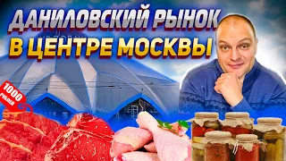 Даниловский РЫНОК в Центре Москвы 2022  Обзор ЦЕН  Закупились Мясом  Сколько Потратили?