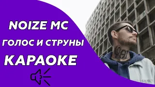 Noize Mc - Голос и струны (Караоке - минус)