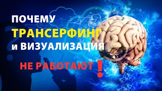 Почему ТРАНСЕРФИНГ реальности и фильм "СЕКРЕТ" не работают как хотелось бы