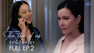 The Two of US - รักนี้มีแค่เรา Ep.2