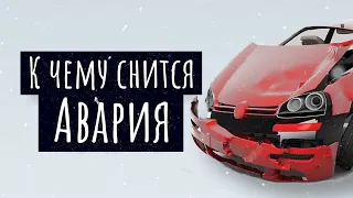 К чему снится авария. Сонник авария, толкование сна