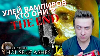 САЛИМ кооператив The Dark Pictures: House of Ashes►Улей(Final)