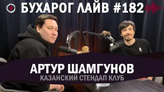 Бухарог Лайв #182: Артур Шамгунов | Казанский Стендап Клуб