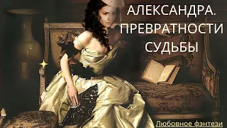 Александра. Превратности судьбы (АУДИОКНИГА)