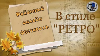 В стиле "РЕТРО" - 2020