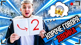 КОРОЧЕ ГОВОРЯ, ДРУГ ПОЛУЧИЛ ДВОЙКУ [От первого лица] ЭВАН ПОЛУЧИЛ ДВОЙКУ ! (feat. Evan)