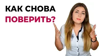 Как вернуть доверие после измены? Психология отношений. Психолог Лариса Бандура