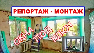 Репортаж-МОНТАЖ ОКОН под ключ в кирпичной однушке.