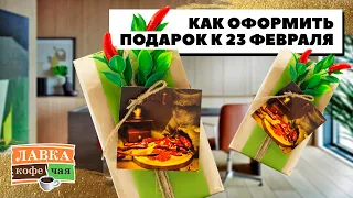 Идея оформления подарка для мужчины к 23 февраля! Мастер-класс Ирины Блиновой.