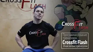 Программирование тренировок в Crossfit Flash