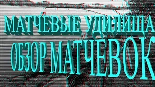 Матчевая ловля. Удилища. Обзор