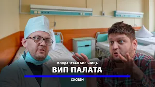 СЛУЧАЙ В МОЛДАВСКОЙ БОЛЬНИЦЕ | СОСЕДИ