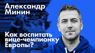 АЛЕКСАНДР МИНИН: Вероника Матюнина на чемпионате Европы, роль тренера и родителей, талант и труд