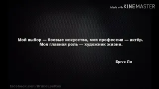 Брюс Ли мы с тобой