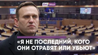 Последняя речь Навального перед европейскими лидерами