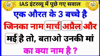 30 Most brilliant GK questions with answers (compilation) FUNNY IAS Interview #GK #GK2020 part125