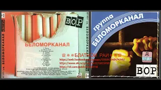 Группа Беломорканал (Арутюнян Степа) «Вор» 1998