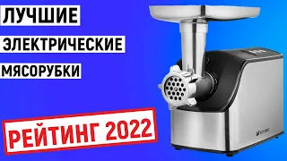 ТОП-5. Рейтинг лучших электрических мясорубок по цене и качеству 2022 года