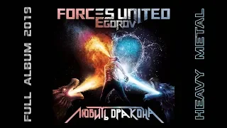 Forces United/Egorov - Любить Дракона (2019) (Heavy Metal)