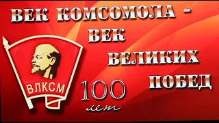 Видео-открытка:"100 лет Комсомолу."