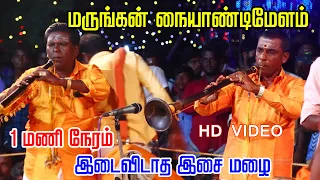 மருங்கன் நையாண்டிமேளம் அடின்னா இதான் அடி | Marungan naiyandimelam nonstop 1 hour video #marungan