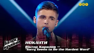 Віктор Кирилов — "Sorry Seems to Be the Hardest Word" — Нокаути — Голос країни 12