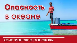 Детский христианский рассказ Опасность в океане