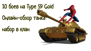 10 боёв на Type 59 Gold. Онлайн обзор танка от 50% игрока. Набор в клан