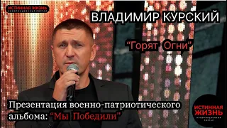 ВЛАДИМИР КУРСКИЙ - ГОРЯТ ОГНИ. ПРЕЗЕНТАЦИЯ ВОЕННО-ПАТРИОТИЧЕСКОГО АЛЬБОМА «МЫ ПОБЕДИЛИ».