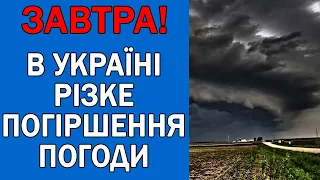 ПОГОДА НА 15 ВЕРЕСНЯ : ПОГОДА НА ЗАВТРА