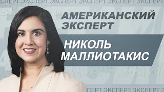 Конгрессвумен Николь Маллиотакис: республиканцы, демократы и компромисс // Американский эксперт