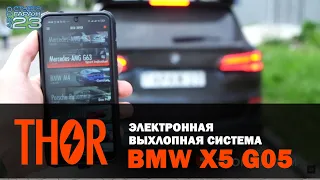 Электронная выхлопная система THOR на BMW X5 G05 | Установка в Украине | Настраиваемый звук выхлопа