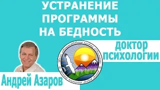 Запреты на богатство. Устранение программы на бедность. Право на богатство. Помощь психолога