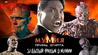 МУМИЯ:ПРИНЦ ЕГИПТА|ЗАБЫТЫЙ ФИЛЬМ О МУМИИ