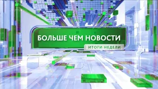 Больше чем новости 24.05.2024 18:30