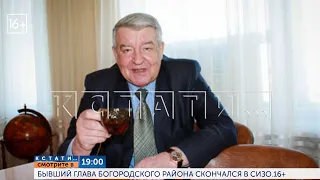 Смотрите сегодня в 19.00 на телеканале "Диалог": Бывший глава Богородского района скончался в СИЗО