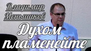 Владимир Меньшиков - Духом пламенейте | Проповедь