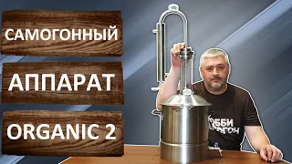 Самогонный аппарат Organic 2. Обзор современного универсального и не дорогого аппарата Органик 2.