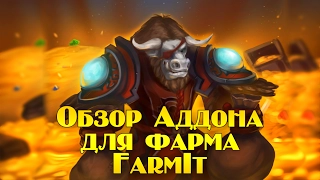 Обзор Аддона для фарма FarmIt. WoW Addon