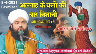 Wali ke 12 Nishani | Zahil Peero ka Bayocat | Sayyed Aminul Qadri Sahab | 8-4-2021 LaxmiSar