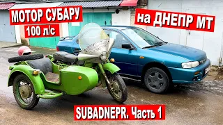 ДНЕПР МТ 100л/с с ДВИГАТЕЛЕМ СУБАРУ. СУБАРУЦИКЛ. Часть 1