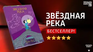 ЧТО ПОЧИТАТЬ? 📖 Звёздная Река. Грейс Лин. Книга онлайн, скачать.